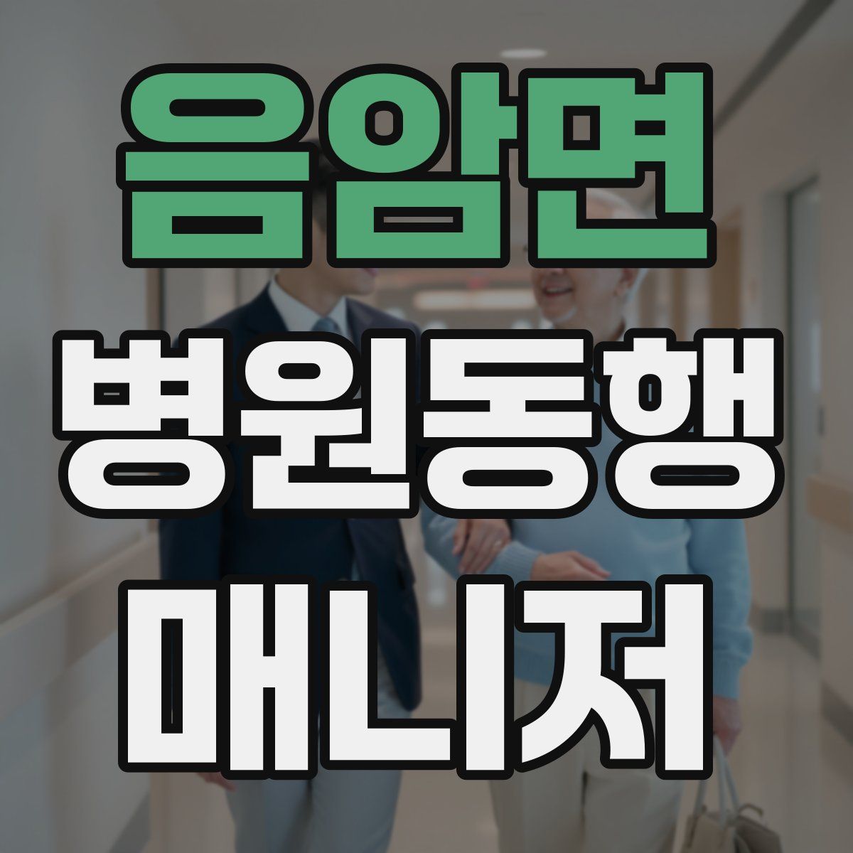 음암면 병원동행매니저 자격증