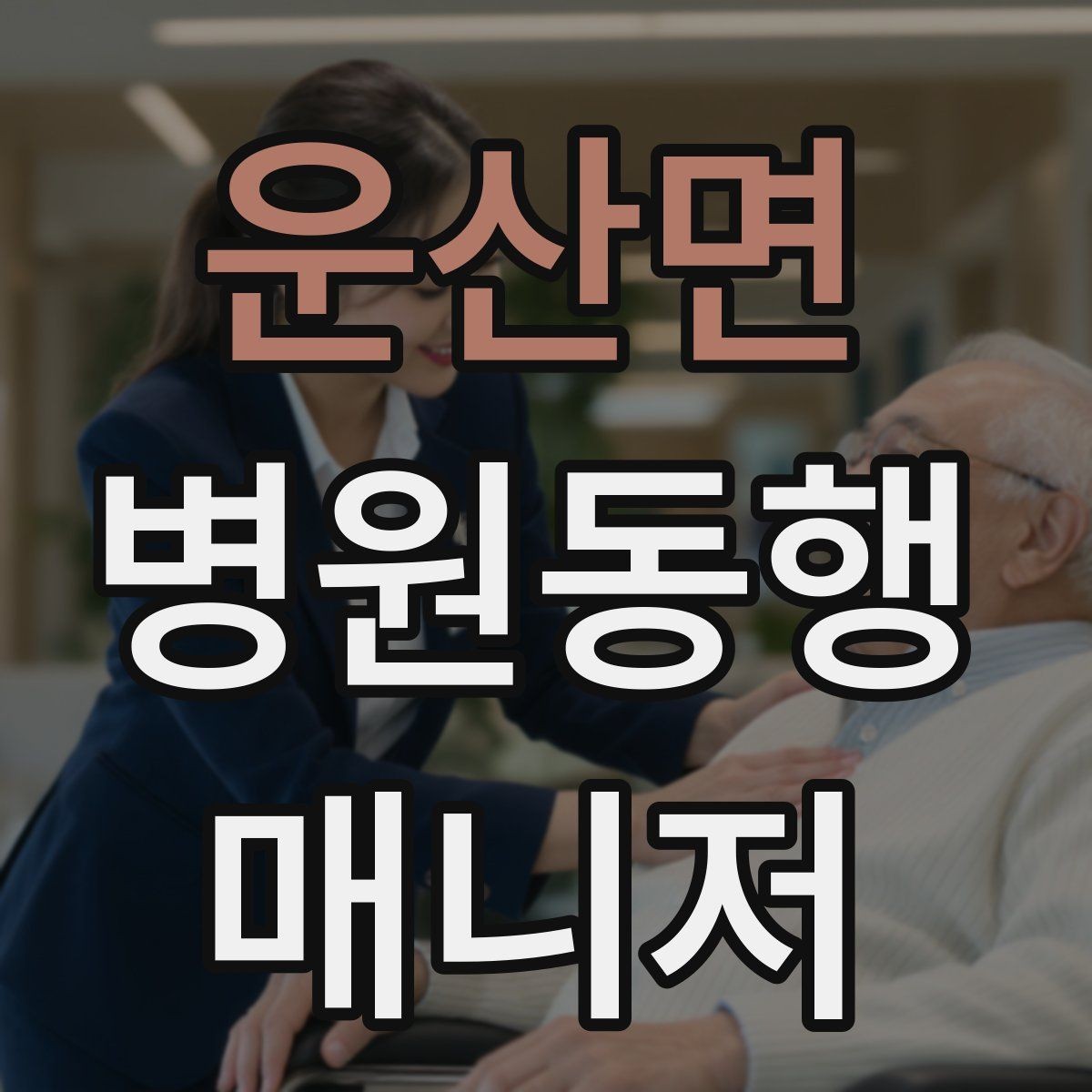 운산면 병원동행매니저 자격증 검사 동행과 진료 동행 차이