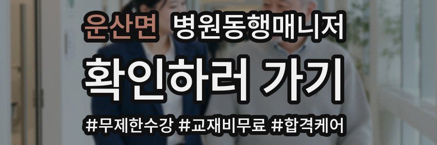 운산면 병원동행매니저 자격증