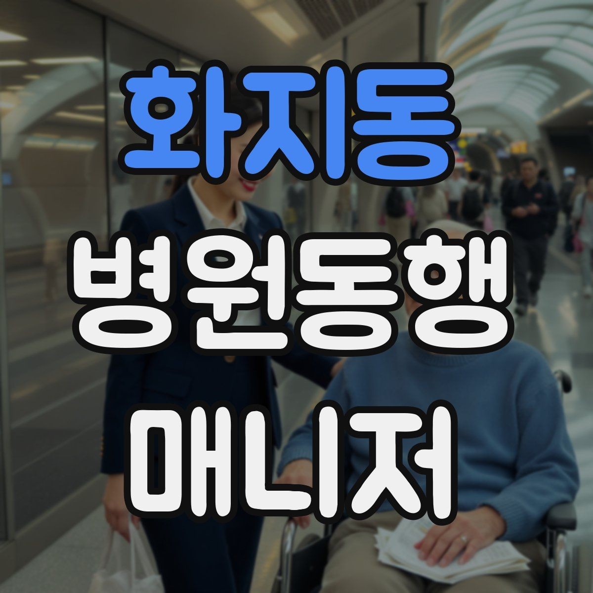 화지동 병원동행매니저 자격증 택시 이용 시 안전하게 이동하는 팁