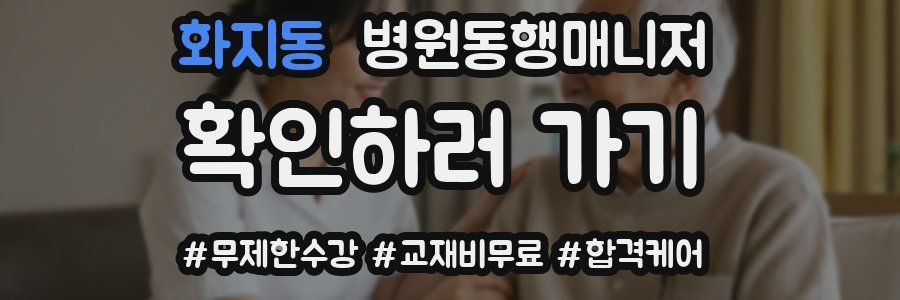 화지동 병원동행매니저 자격증