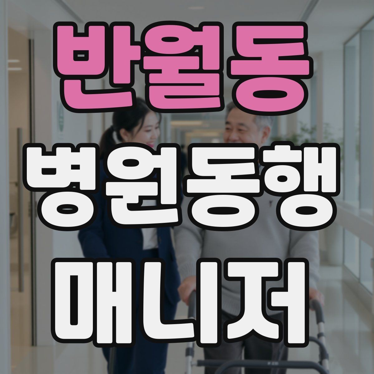 반월동 병원동행매니저 자격증 검사 일정이 뒤바뀌면 생기는 문제