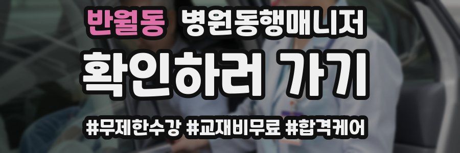 반월동 병원동행매니저 자격증