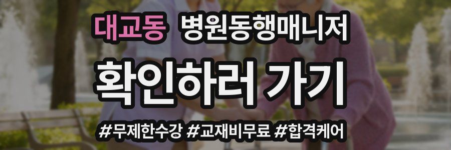 대교동 병원동행매니저 자격증