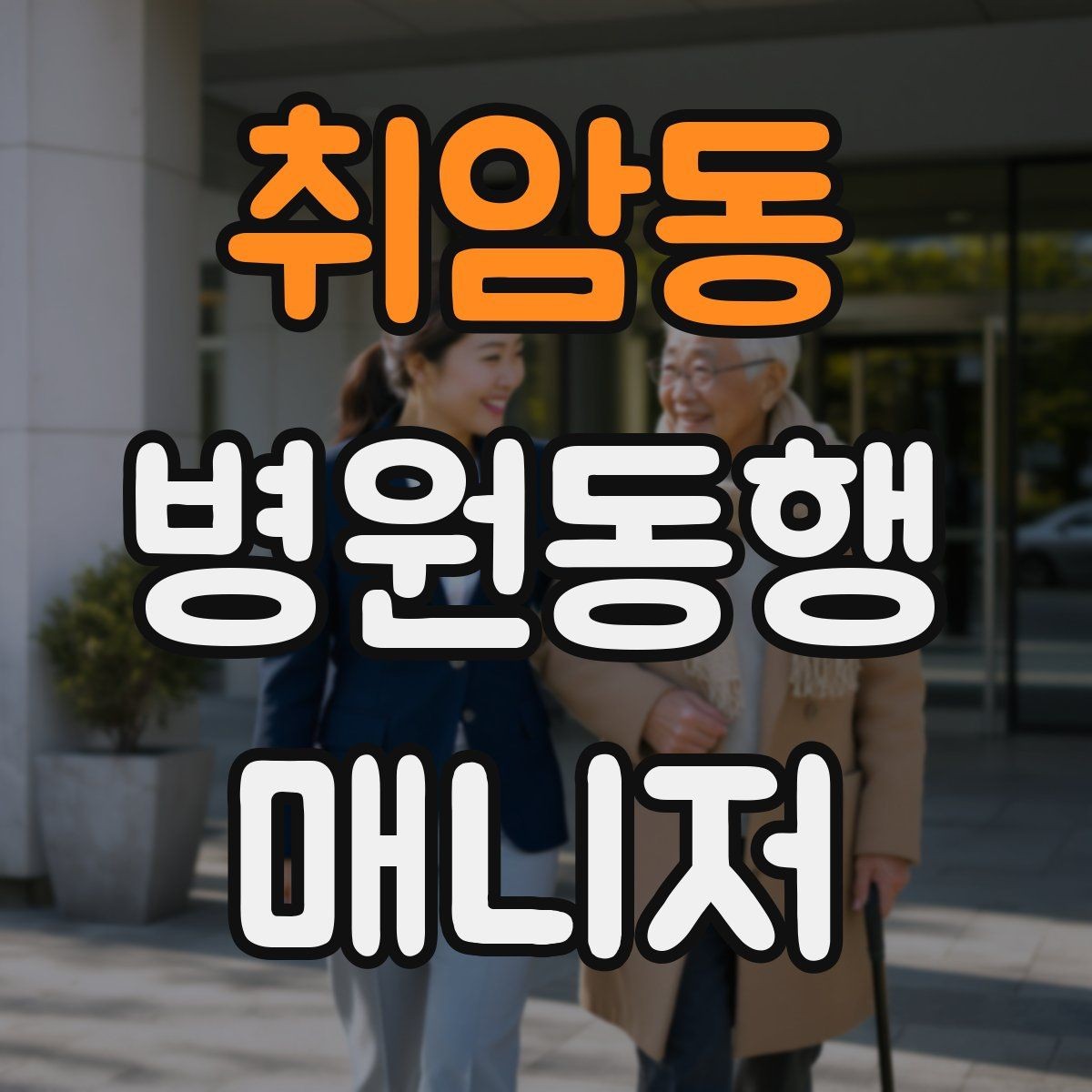 취암동 병원동행매니저 자격증 사진 촬영 요청이 있을 때 주의사항