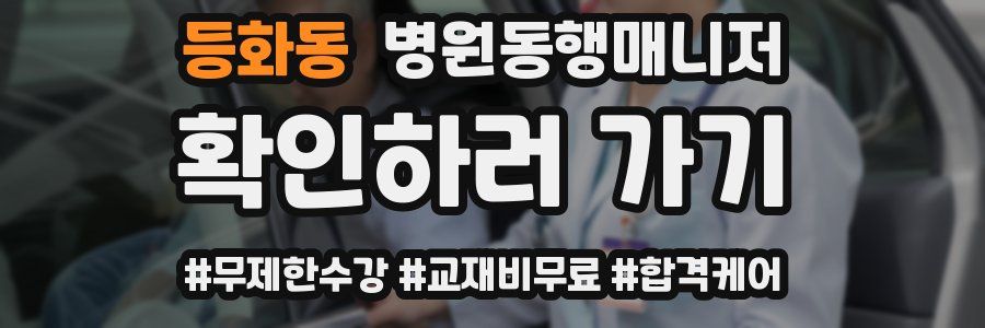 등화동 병원동행매니저 자격증
