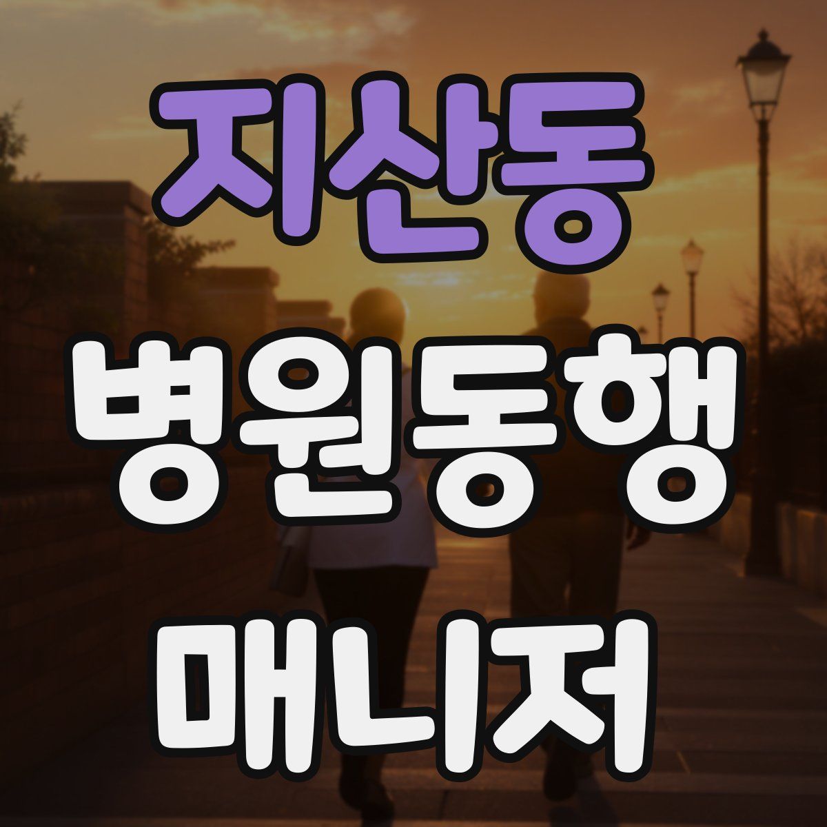 지산동 병원동행매니저 자격증