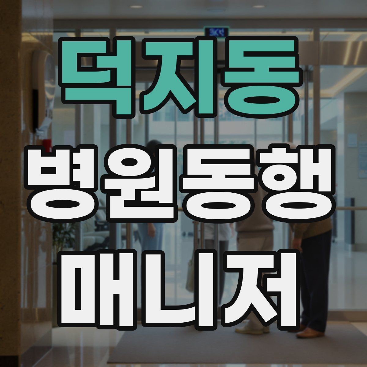 덕지동 병원동행매니저 자격증 감정 소모를 줄이는 자기 관리 팁