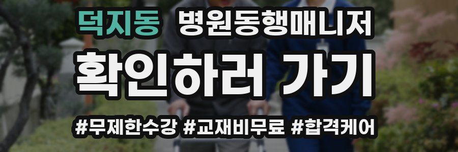 덕지동 병원동행매니저 자격증