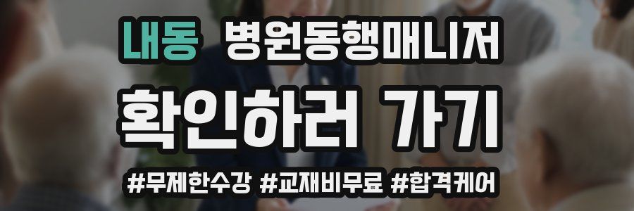 내동 병원동행매니저 자격증