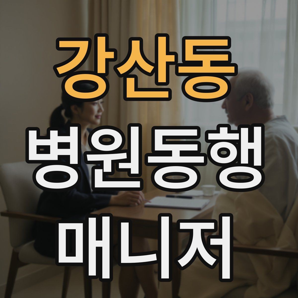 강산동 병원동행매니저 자격증 첫 고객을 맞이하기 전 준비