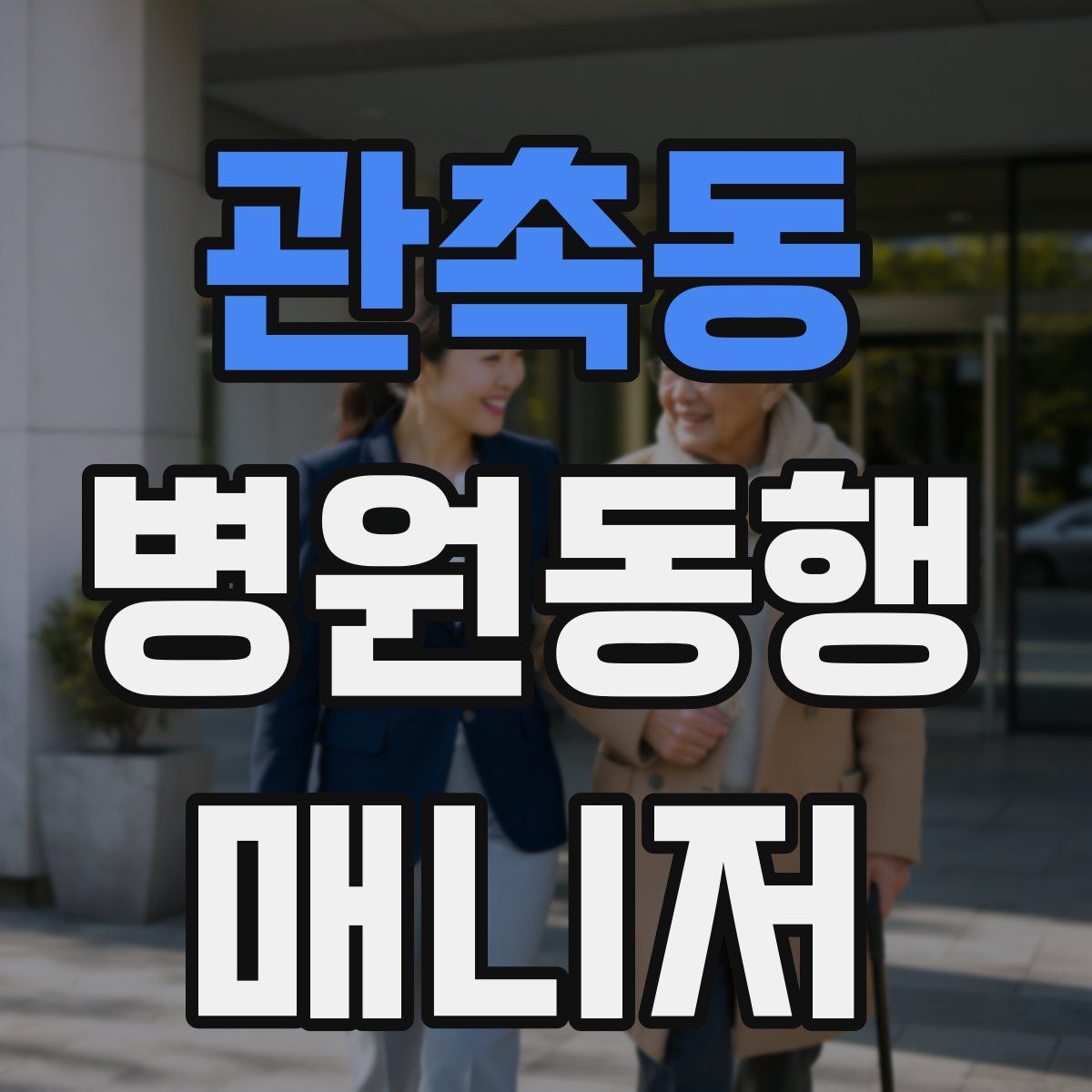 관촉동 병원동행매니저 자격증