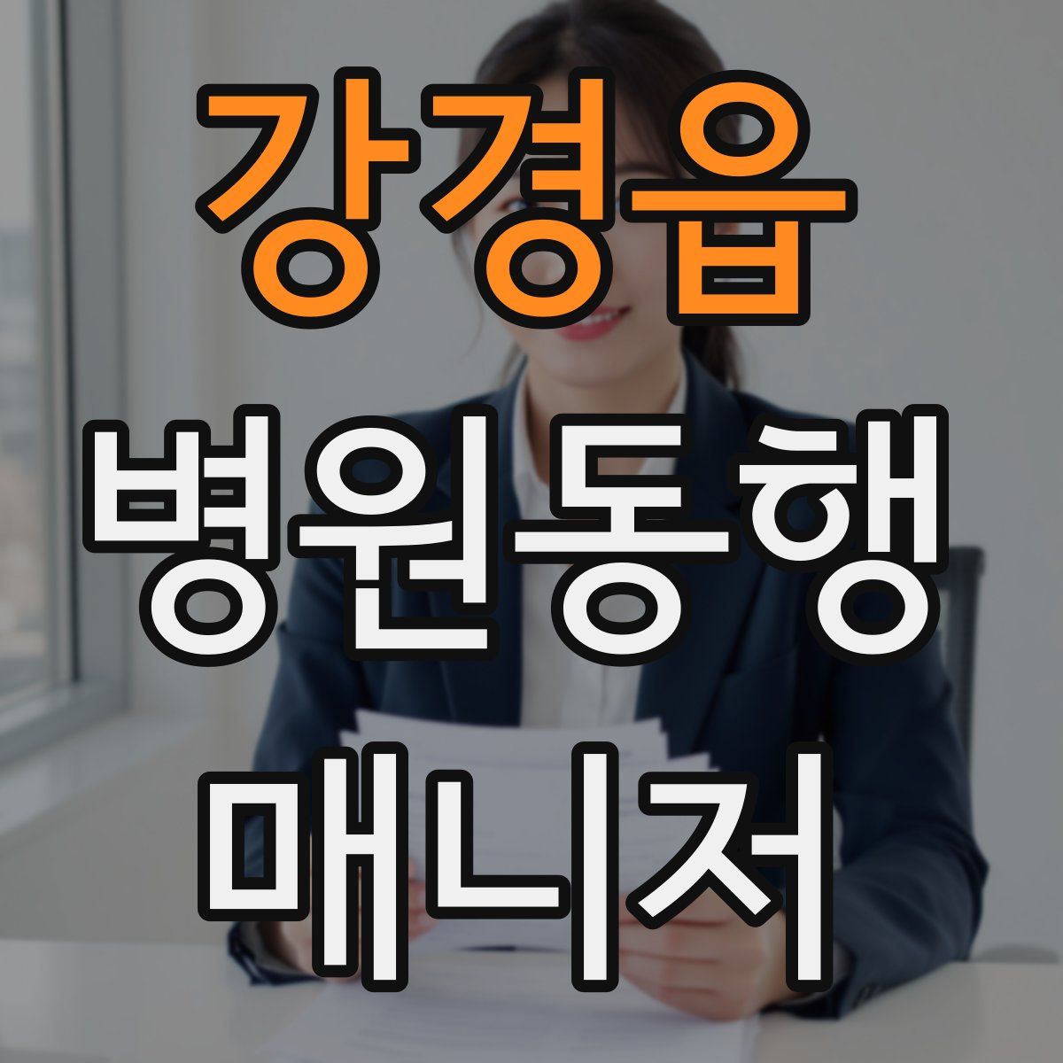 강경읍 병원동행매니저 자격증