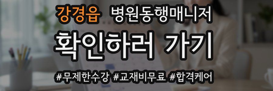 강경읍 병원동행매니저 자격증