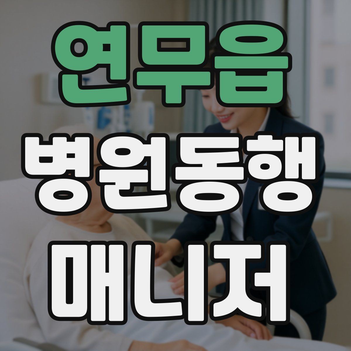 연무읍 병원동행매니저 자격증 약국 동선까지 포함해 계획하는 이유