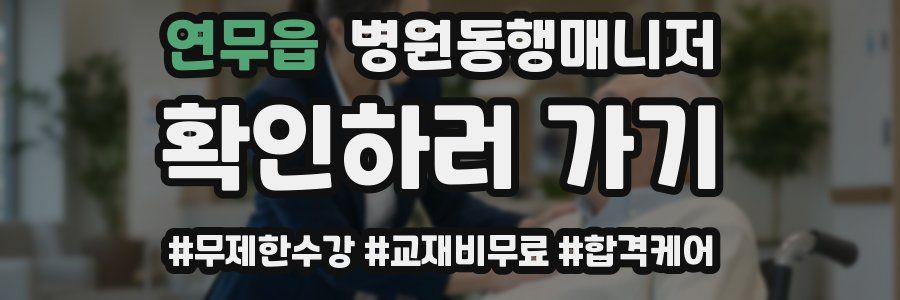 연무읍 병원동행매니저 자격증