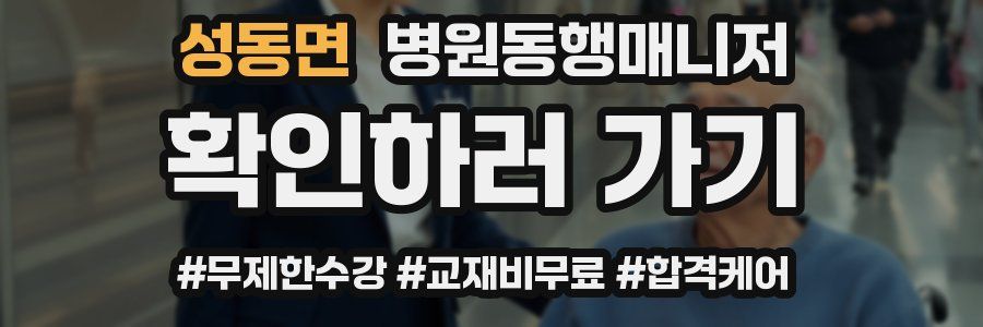 성동면 병원동행매니저 자격증