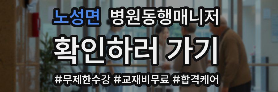 노성면 병원동행매니저 자격증