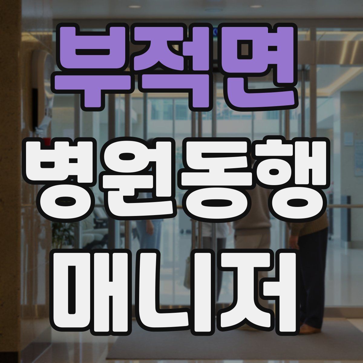 부적면 병원동행매니저 자격증 택시 이용 시 안전하게 이동하는 팁