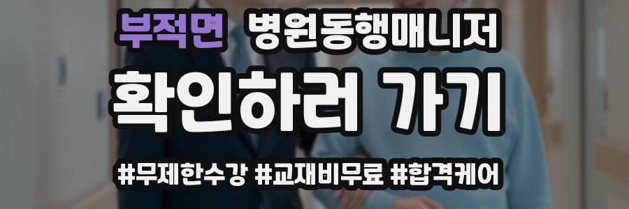 부적면 병원동행매니저 자격증
