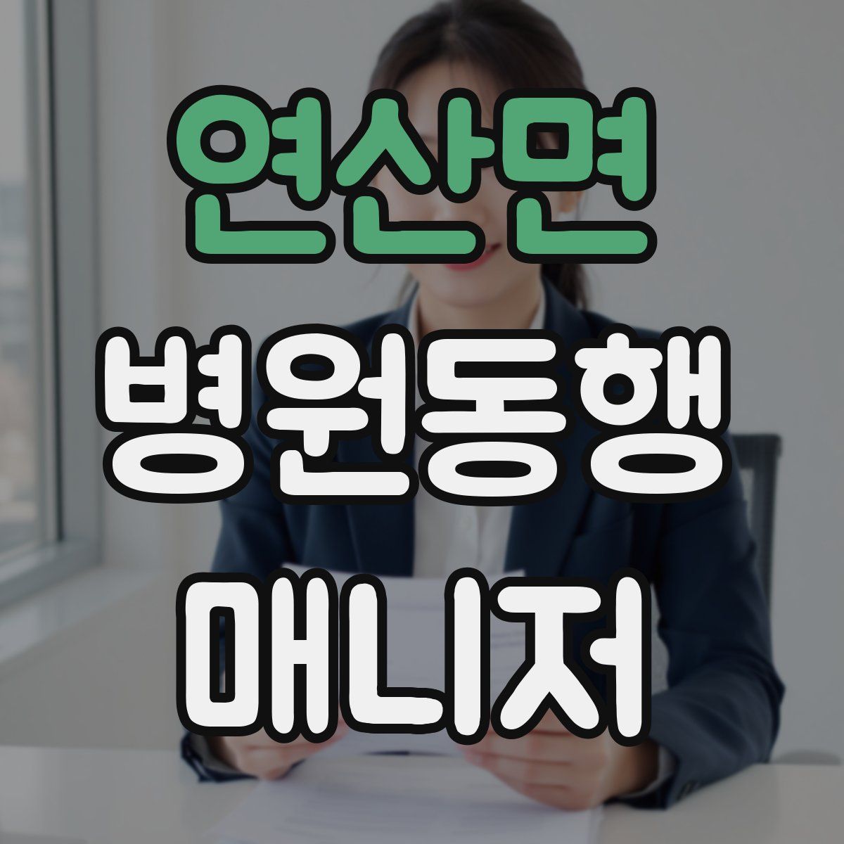 연산면 병원동행매니저 자격증