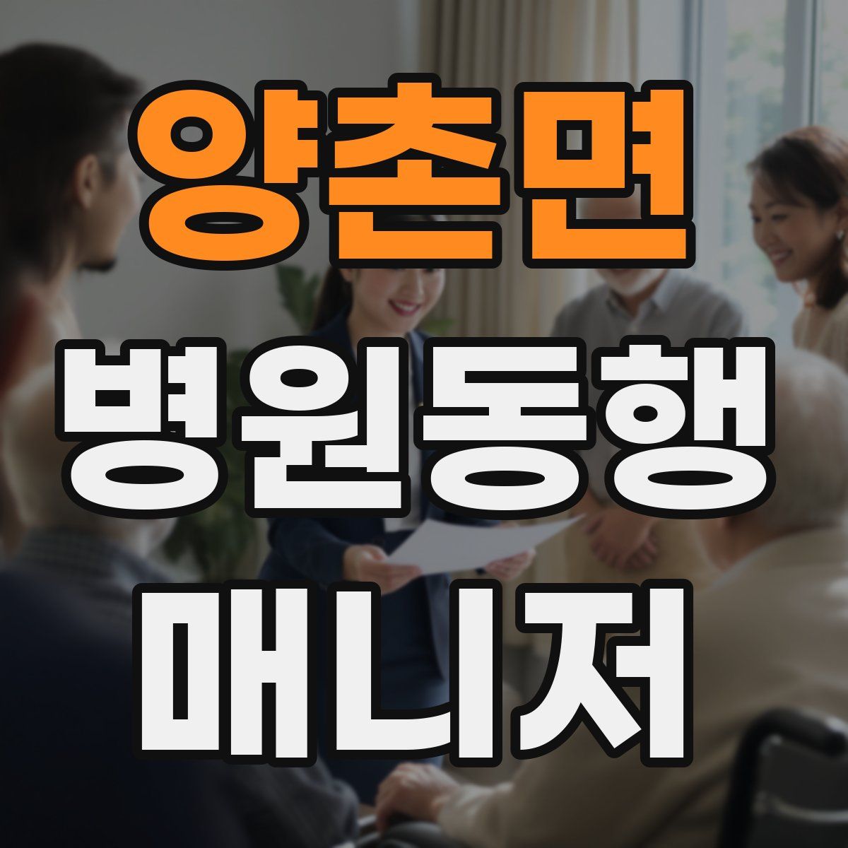 양촌면 병원동행매니저 자격증