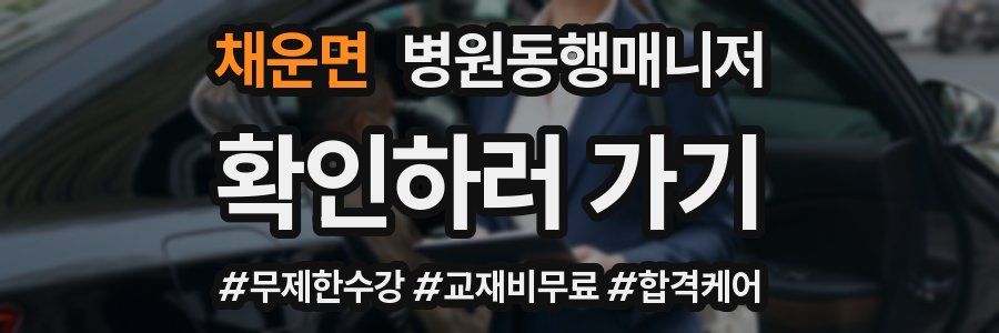 채운면 병원동행매니저 자격증
