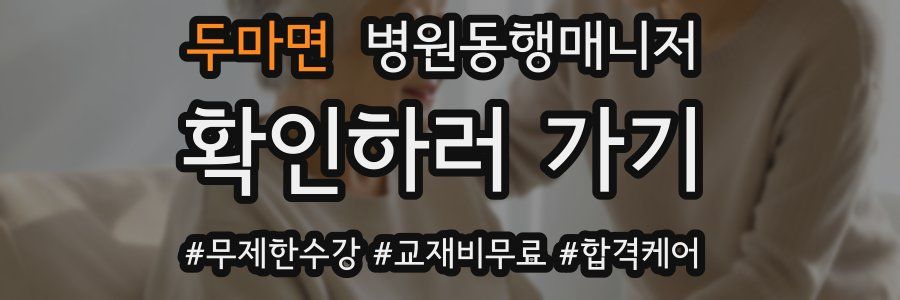두마면 병원동행매니저 자격증