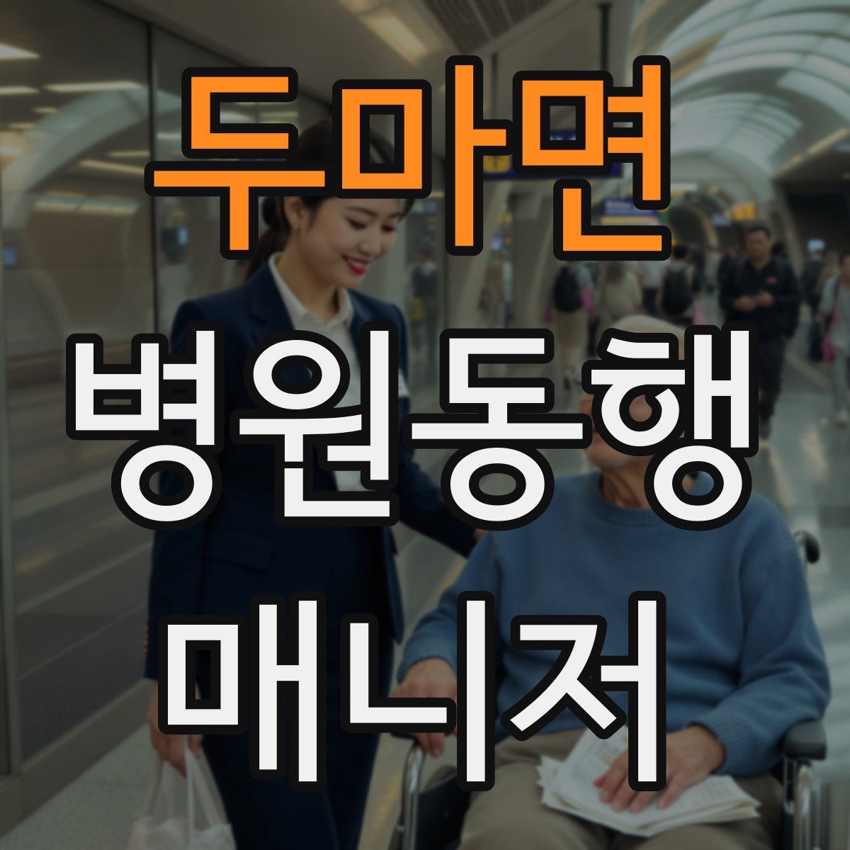 두마면 병원동행매니저 자격증