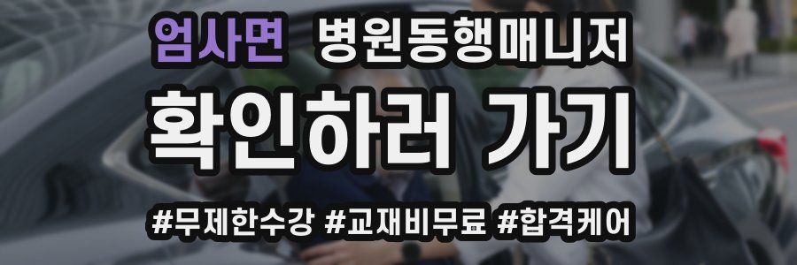 엄사면 병원동행매니저 자격증