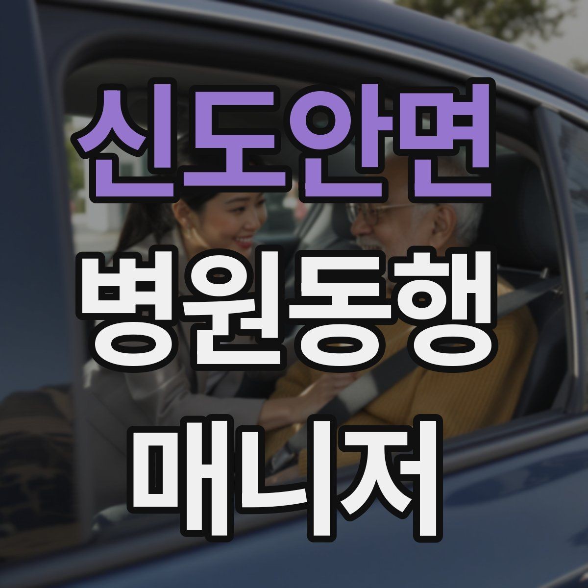 신도안면 병원동행매니저 자격증 진료 대기 시간이 길 때 대처