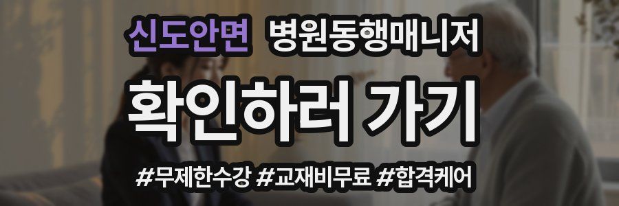 신도안면 병원동행매니저 자격증