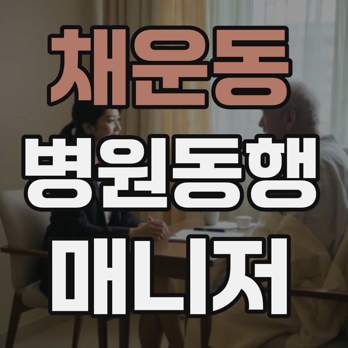 채운동 병원동행매니저 자격증 동행 전 안내 메시지를 간단히 쓰는 법