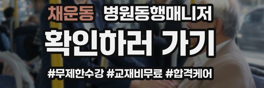 채운동 병원동행매니저 자격증