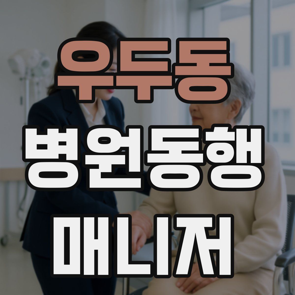 우두동 병원동행매니저 자격증