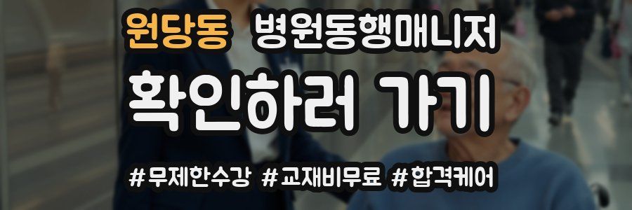 원당동 병원동행매니저 자격증