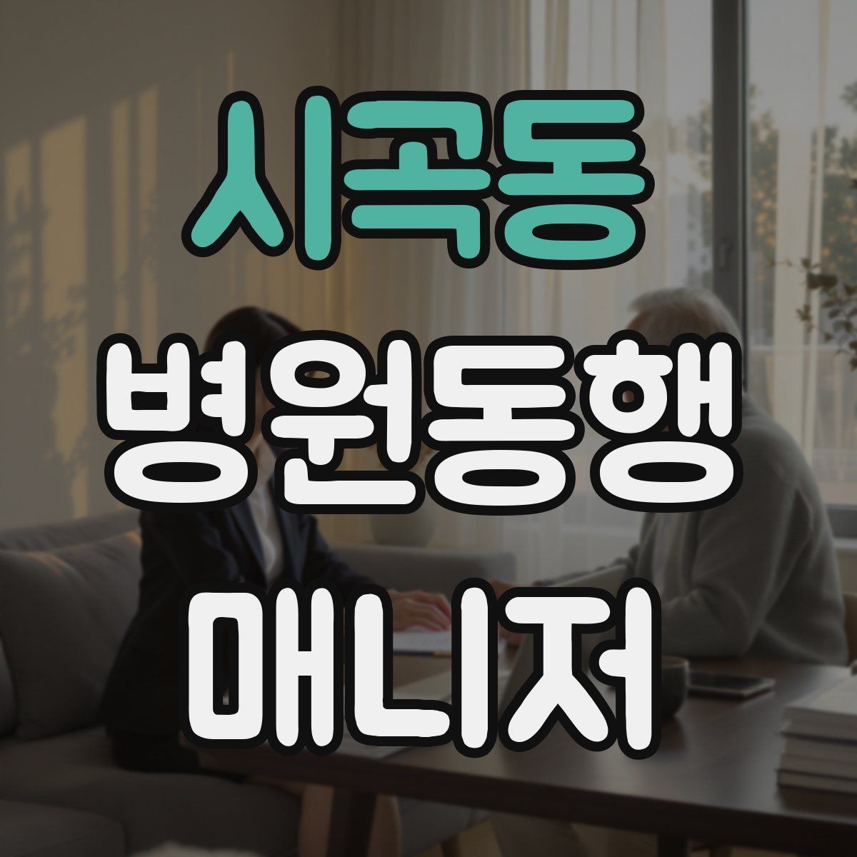 시곡동 병원동행매니저 자격증 비용 구성은 무엇을 포함할까