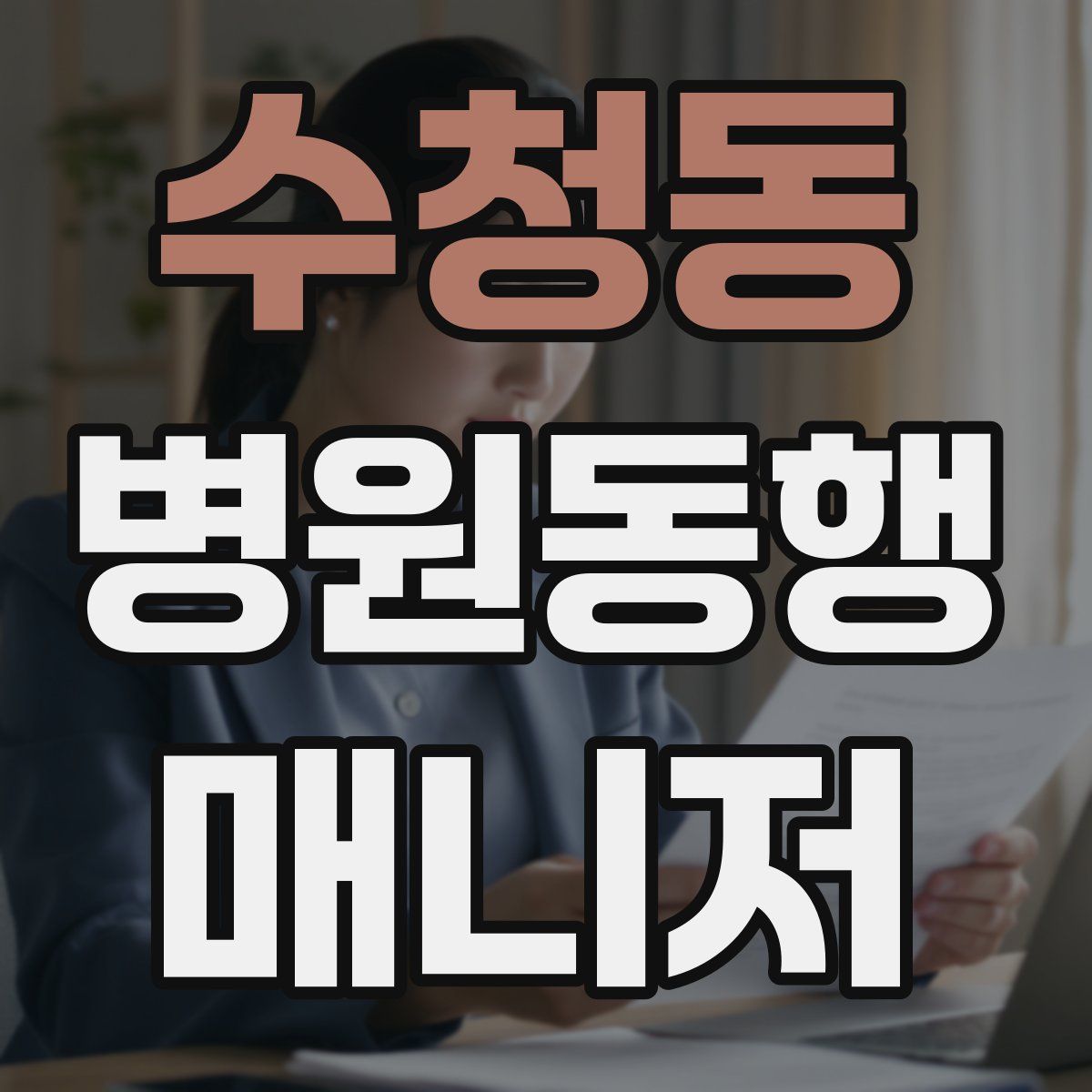 수청동 병원동행매니저 자격증