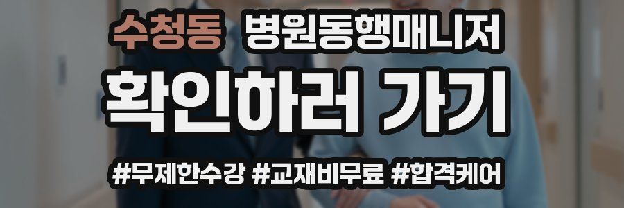 수청동 병원동행매니저 자격증