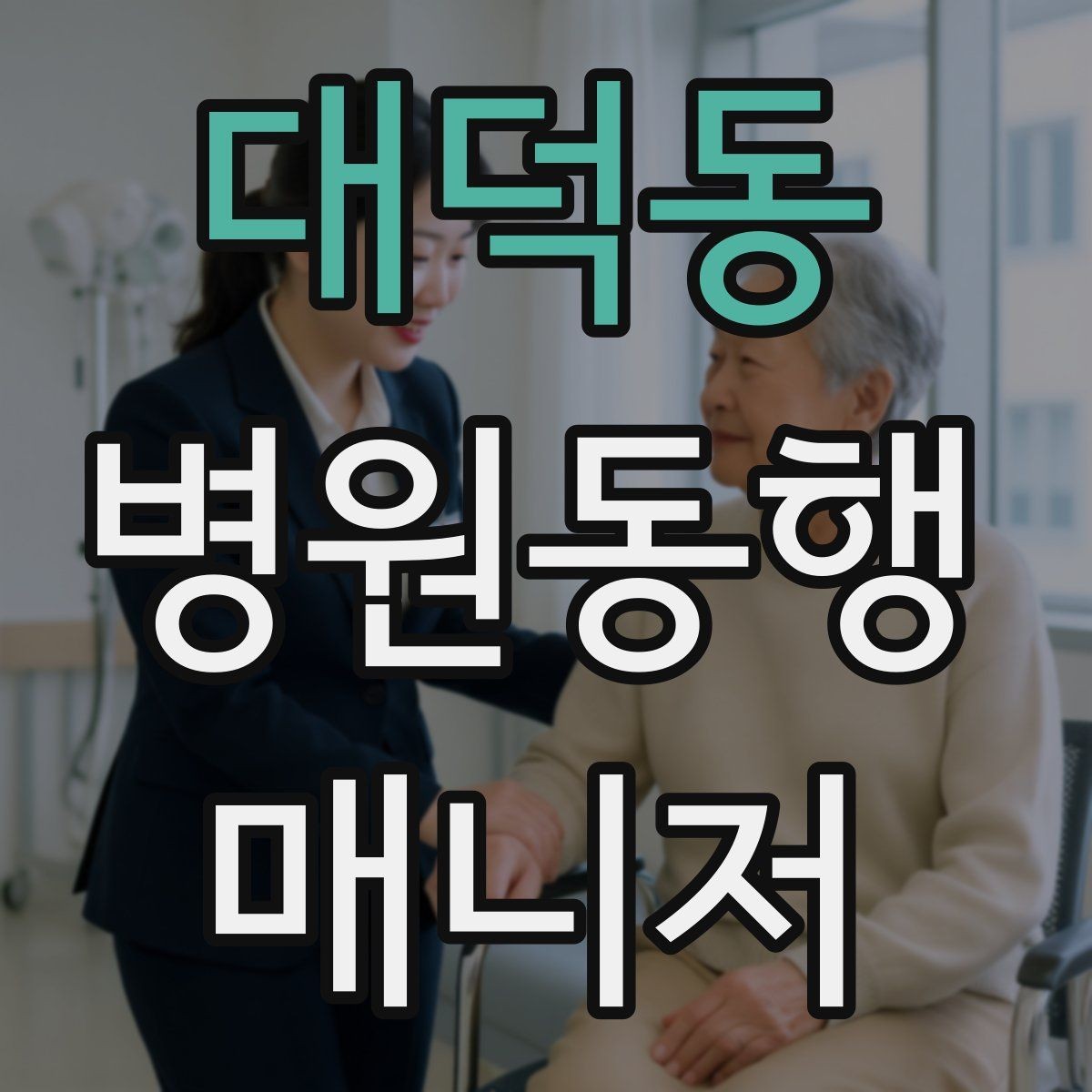 대덕동 병원동행매니저 자격증 할 수 있는 일과 하면 안 되는 일 정리
