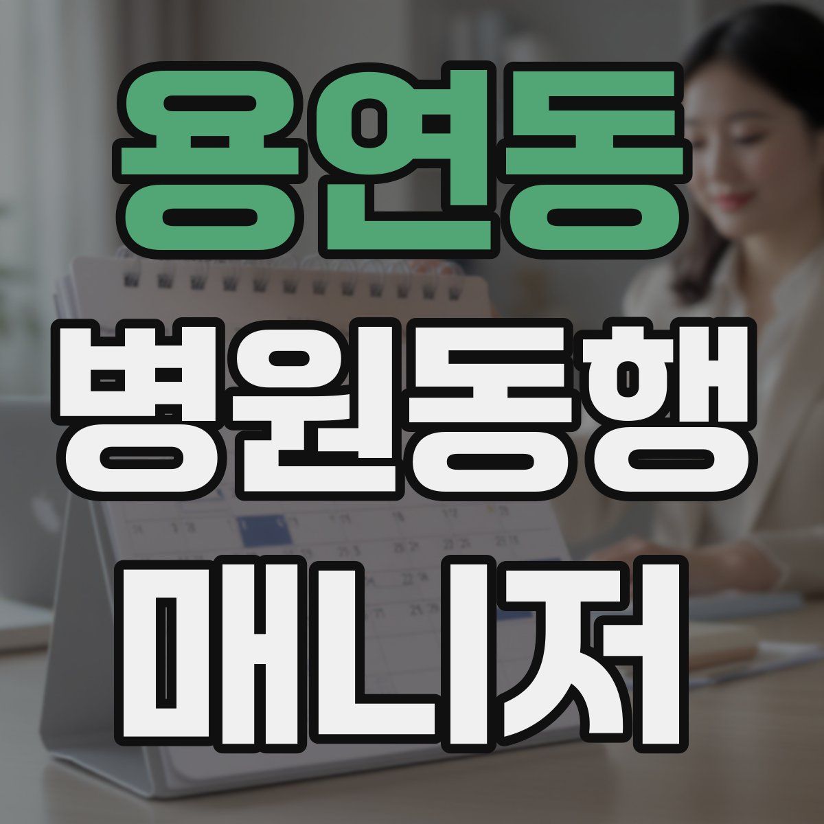 용연동 병원동행매니저 자격증