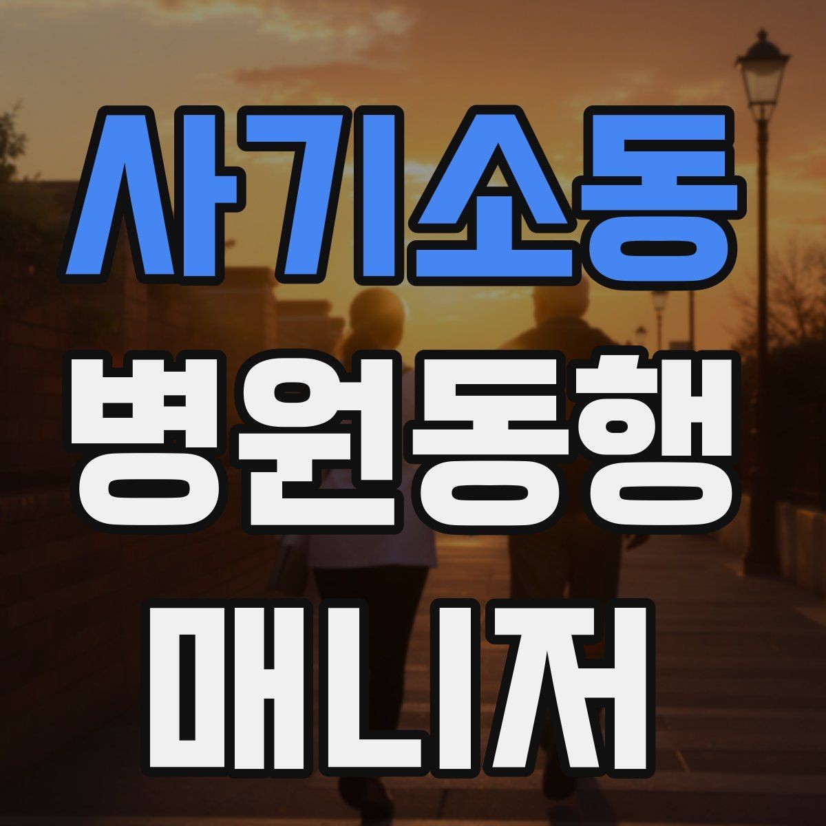 사기소동 병원동행매니저 자격증 민원 상황에서 침착하게 대응하는 법