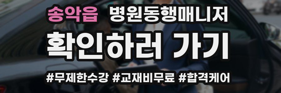 송악읍 병원동행매니저 자격증