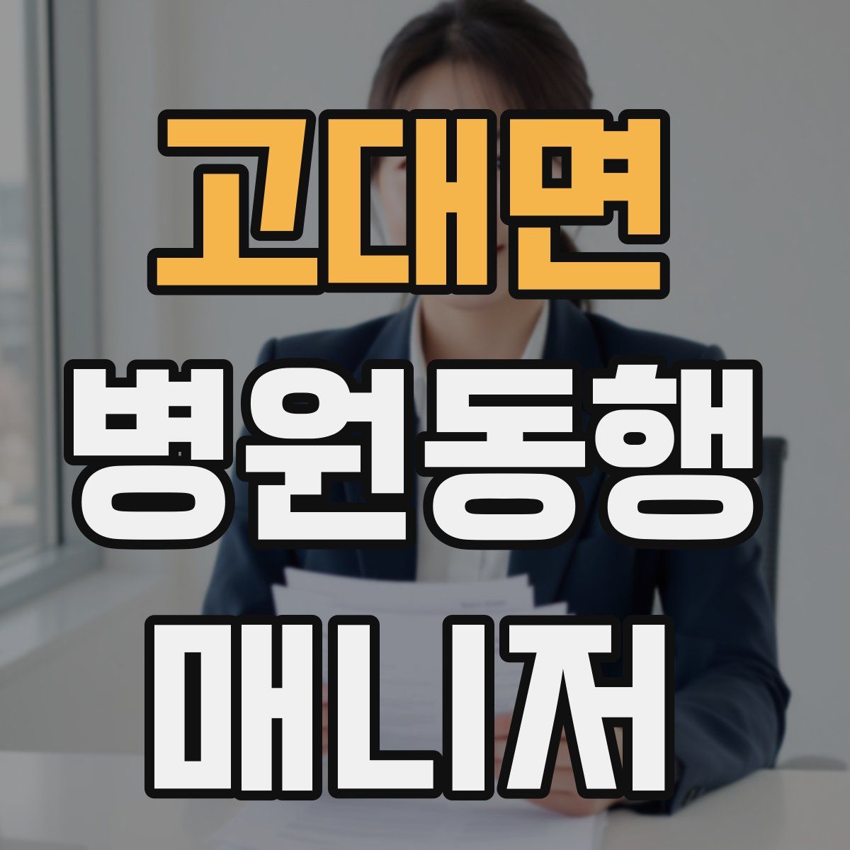 고대면 병원동행매니저 자격증