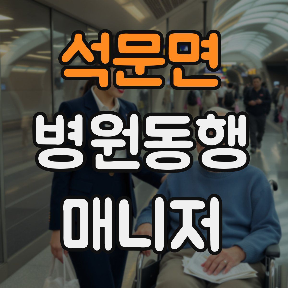 석문면 병원동행매니저 자격증