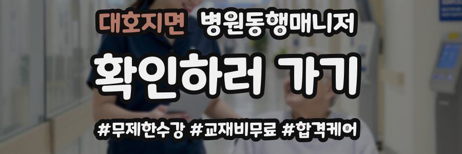 대호지면 병원동행매니저 자격증