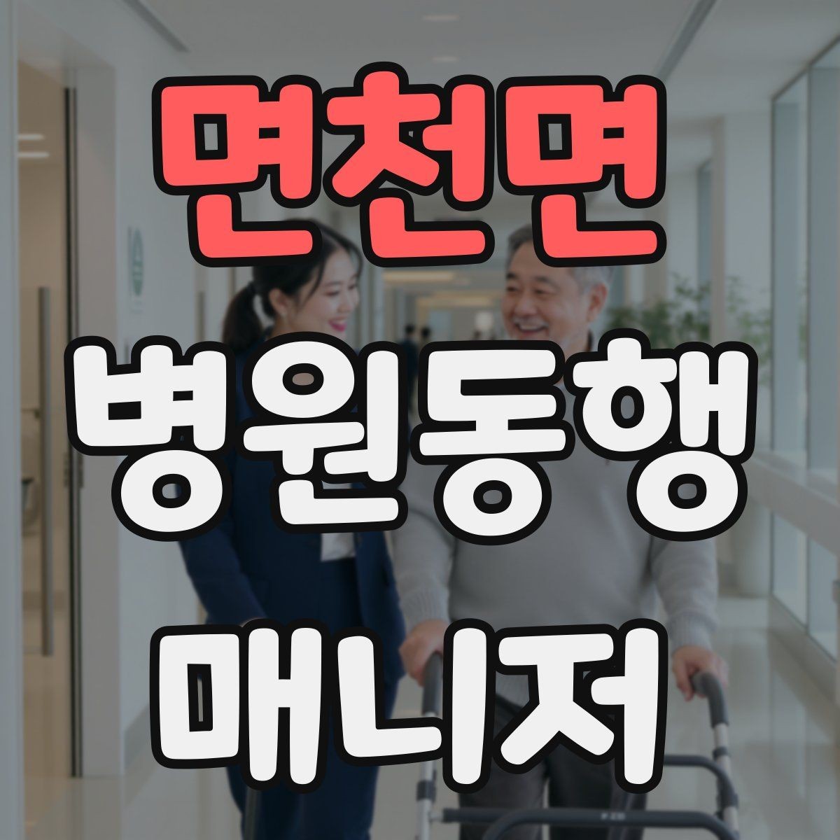 면천면 병원동행매니저 자격증 상담에서 과장 없이 안내하는 법