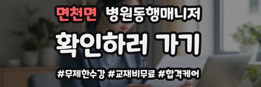 면천면 병원동행매니저 자격증