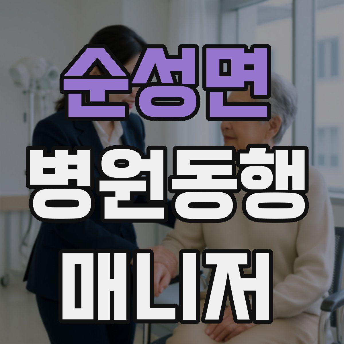 순성면 병원동행매니저 자격증