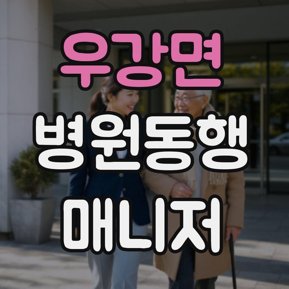 우강면 병원동행매니저 자격증 반복 동행에서 컨디션 관리하는 요령
